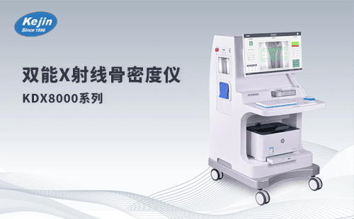 雙能x射線骨密度儀：骨密度檢查，你想知道的都在這里