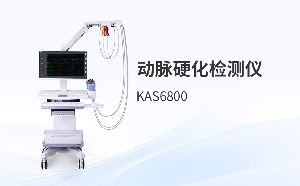 動(dòng)脈硬化檢測儀KAS6800